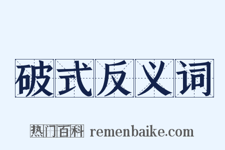 破式反义词是什么意思的图片